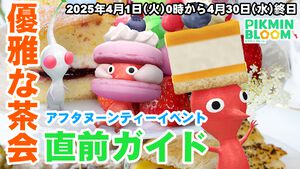 『ピクミン ブルーム』優雅にティータイム!! 貴族文化をのんびり味わう2025年4月の最新イベントガイド【プレイログ#882】