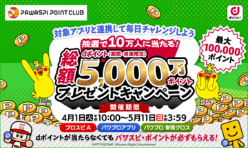 KONAMI“パワスピ・ポイントクラブ”でドコモのdポイントが利用可能に。抽選で10万人に総額5000万ポイントが当たるキャンペーンも実施