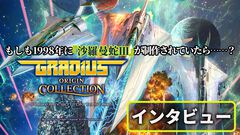 『グラディウス オリジン コレクション』インタビュー。『沙羅曼蛇III』は“1998年に稼動していた想定”の作品。KONAMIとエムツーが「作りたい」と思っていたら、40周年なのでコレクションタイトルが実現した