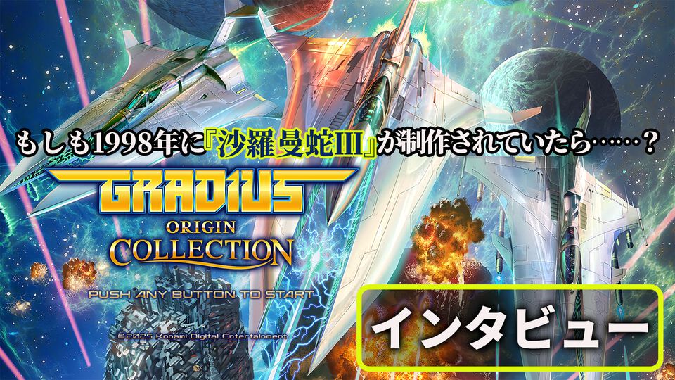 『グラディウス オリジン コレクション』インタビュー。『沙羅曼蛇III』は“1998年に稼動していた想定”の作品。KONAMIとエムツーが「作りたい」と思っていたら、40周年なのでコレクションタイトルが実現した