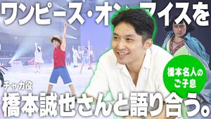 【ワンピース・オン・アイス】フィギュアスケートで再現された宇野昌磨ルフィたちのアラバスタ救出劇。橋本誠也さん（チャカ役）と解釈を語り合う。