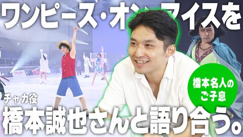 【ワンピース・オン・アイス】フィギュアスケートで再現された宇野昌磨ルフィたちのアラバスタ救出劇。橋本誠也さん（チャカ役）と解釈を語り合う。