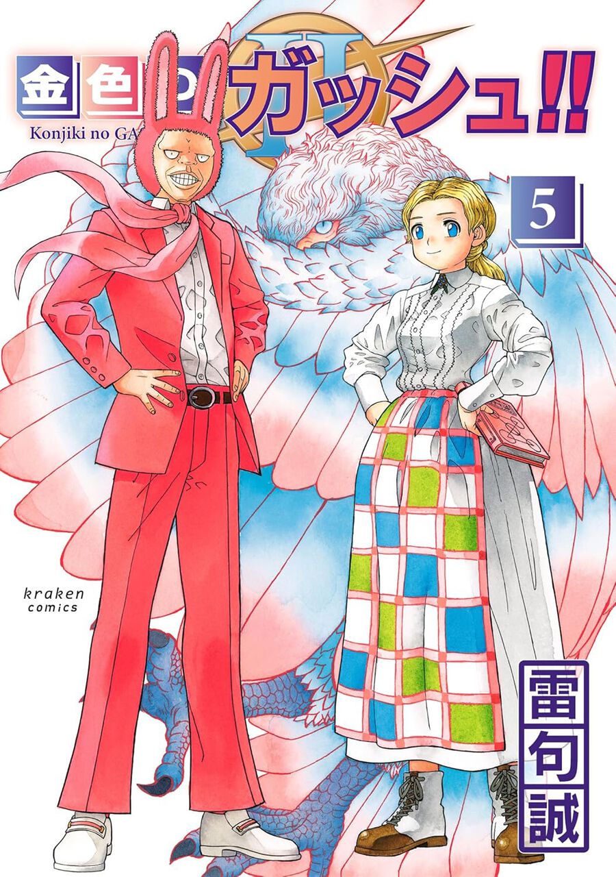 金色のガッシュ!! 2』最新刊5巻。魔界では、奪われた術を取り戻すため