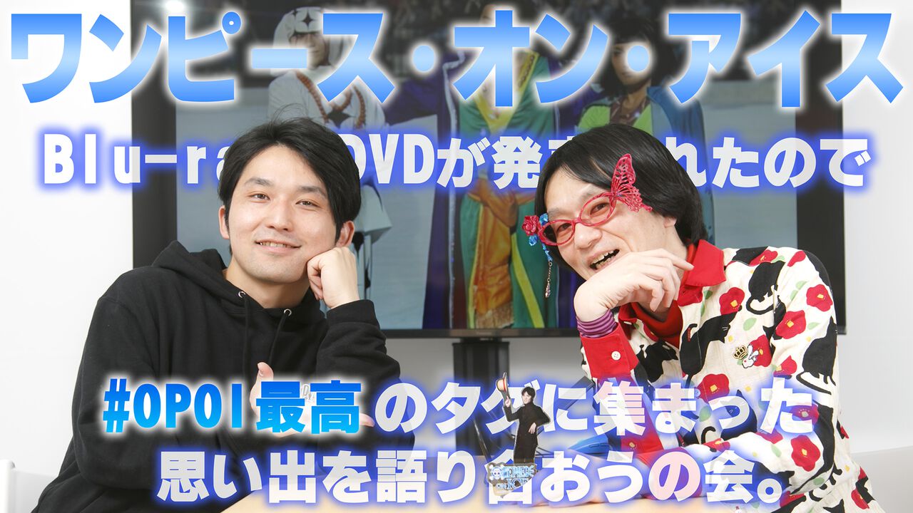 『ワンピース・オン・アイス』ブルーレイ&DVDが発売されたので“#OPOI最高”タグに集まった思い出を語り合おうの会