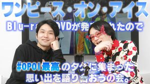『ワンピース・オン・アイス』ブルーレイ＆DVDが発売されたので“#OPOI最高”タグに集まった思い出を語り合おうの会