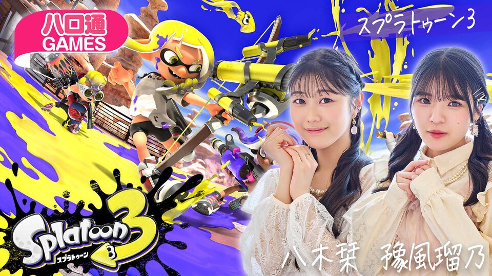 【ハロプロ】つばきファクトリー八木栞・豫風瑠乃の「ハロ通GAMES」が2025年4月4日配信。視聴者といっしょに『スプラトゥーン3』対決