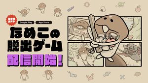 【配信開始】短時間で遊べる不思議で楽しい謎解きゲーム『なめこの脱出ゲーム』。オリジナルグッズが当たるキャンペーンもスタート