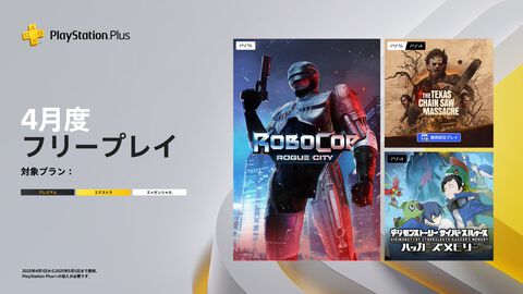 【PS Plus】4月のフリープレイに『ロボコップ: ローグ シティ』が登場。『デジモン ハカメモ』『The Texas Chain Saw Massacre』も4月1日より同時に配信スタート