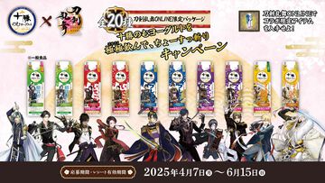 『刀剣乱舞』限定パッケージの“十勝のむヨーグルト”が4月7日発売。“特”と“極”の姿をあしらった全20種。のむヨーグルトはゲーム内にも登場