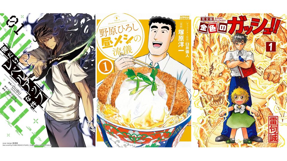 Kindleで最大70％オフの“新生活セール”が開催中！ 『俺だけレベルアップな件』『野原ひろし 昼メシの流儀』『金色のガッシュ!!』など4万冊以上が対象に