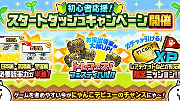『にゃんこ大戦争』デビューするならいまがお得！“スタートダッシュキャンペーン”実施中。ログインで毎日XP10000をプレゼント