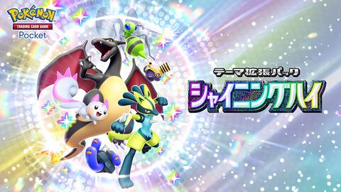 【ポケポケ】新パック『シャイニングハイ』がリリース。ウミトリオex（色ちがい）やギラティナex、レッドのカードが明らかに
