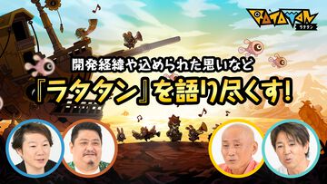 『RATATAN（ラタタン）』開発者インタビュー。インスピレーションの源は地下アイドルとのコール＆レスポンス。『パタポン』の進化の先が見たかった