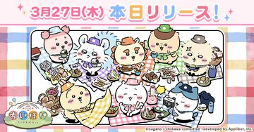 『ちいかわ』初のスマホアプリ『ちいかわぽけっと』本日（3/27）サービス開始。討伐や草むしりでアイテムを集めてホーム画面をかわいく彩ろう