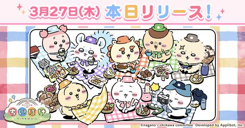 『ちいかわ』初のスマホアプリ『ちいかわぽけっと』本日（3/27）サービス開始。討伐や草むしりでアイテムを集めてホーム画面をかわいく彩ろう