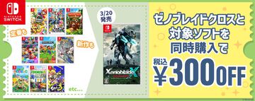 『ゼノブレイドクロスDE』と対象ソフト同時購入で300円オフに、AmazonでSwitch本体＋対象DLソフト＋オンライン利用券セットが1000円オフ【AmazonスマイルSALE新生活Final】
