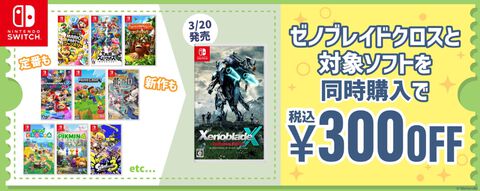 『ゼノブレイドクロスDE』と対象ソフト同時購入で300円オフに、AmazonでSwitch本体＋対象DLソフト＋オンライン利用券セットが1000円オフ【AmazonスマイルSALE新生活Final】