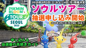 『ピクミン ブルーム』韓国ソウルでツアーイベント開催!! 抽選申し込みの手順と現地参加特典＆注意点ガイド【プレイログ#883】