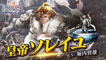 『ラスクラ』新ユニット“皇帝ソレイユ”登場。イベント“オルダーナ帝国建国祭 前夜祭”も開催中