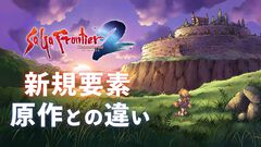 『サガフロ2リマスター』追加要素＆原作との違いまとめ。完全新規シナリオやポケステ『GO！GO！ディガー』アレンジ版も収録