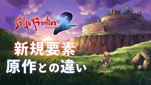 『サガフロ2リマスター』追加要素＆原作との違いまとめ。完全新規シナリオやポケステ『GO！GO！ディガー』アレンジ版も収録