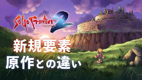 『サガフロ2リマスター』追加要素＆原作との違いまとめ。完全新規シナリオやポケステ『GO！GO！ディガー』アレンジ版も収録