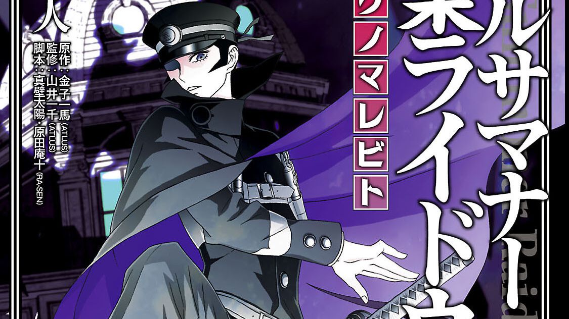 漫画『デビルサマナー葛葉ライドウ対コドクノマレビト』1~3巻がカドコミにて無料公開。大正ノ帝都に潜む怪異を悪魔召喚師が解明