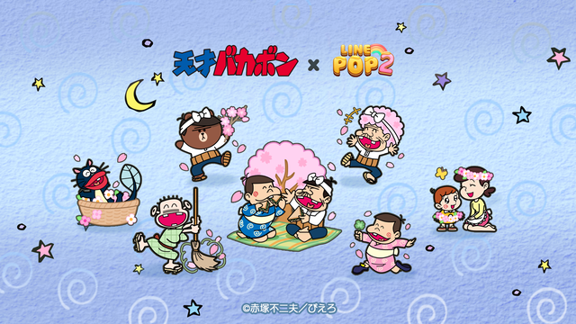 『LINE POP2』×アニメ『天才バカボン』コラボ開催。新たなミニモン“★4 バカボン”、“★4 バカボンのパパ”などが期間限定で登場
