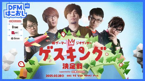 格ゲーマージオゲッサーが本日（3/28）19時より配信。なるお、かずのこ、マゴ、GO1がグーグルマップを使った場所当てゲーム『GeoGuessr』で激突