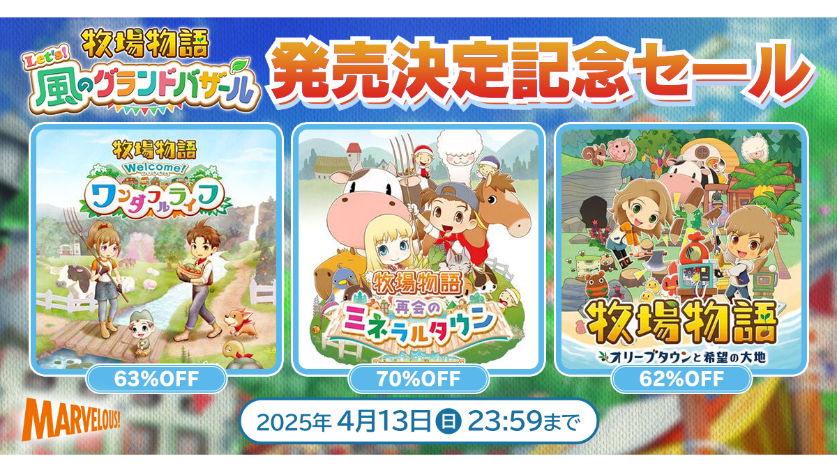 『牧場物語』シリーズ過去3作品がニンテンドーeショップで最大70%オフ。最新作『牧場物語 Let’s!風のグランドバザール』発売記念で4月13日まで開催