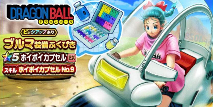 【ドラクエウォーク攻略】ブルマ装備ふくびきは引くべきか｜ホイポイカプセルや防具のスキル解説と評価