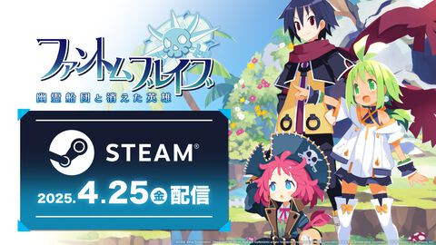 『ファントム・ブレイブ 幽霊船団と消えた英雄』Steam版が4月25日に配信決定。追加シナリオやキャラクターが手に入るDLCやシーズンパスも同時配信予定