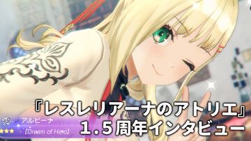 『レスレリ』1.5周年記念インタビュー。ショップやピースに関する仕様や、今後の展望を聞く。『ユミアのアトリエ』のキャラクターは遠くないうちに登場？