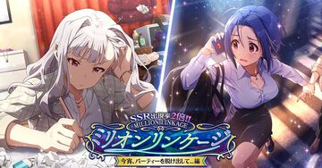 『ミリシタ』SSR出現率2倍になる期間限定ガシャ“ミリオンリンケージ 今宵、パーティーを脱け出して…編”が登場。10回プラチナガシャ無料キャンペーンも実施中