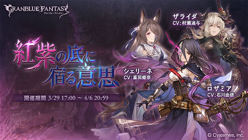 『グラブル』期間限定イベント“紅紫の底に宿る意思”が3月29日スタート。エンディングクリアーでSSレア“ロザミア”の最終上限解放が可能に