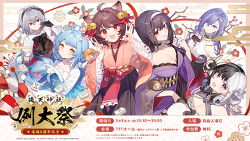 『雀魂』リアルイベント“雀魂6周年記念～魂天神社例大祭～”特設サイトがオープン。“チーム対抗戦”の参加者募集もスタート