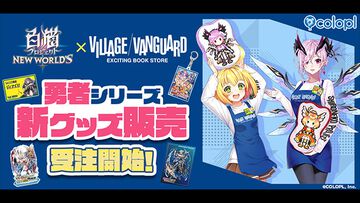『白猫NW』×ヴィレヴァンコラボ再び！“勇者”シリーズのイラストを使用したグッズが新登場