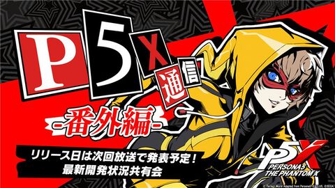 【P5X】『ペルソナ5: The Phantom X』配信日が5月の公式番組にて発表。3月31日の生放送では開発/運営メンバーが最新の開発状況をお届け