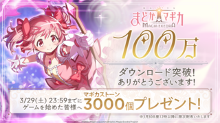 『まどマギ』新作ゲーム『マギアエクセドラ』100万ダウンロード突破。記念してマギカストーン3000個（10連分）プレゼント【まどドラ】