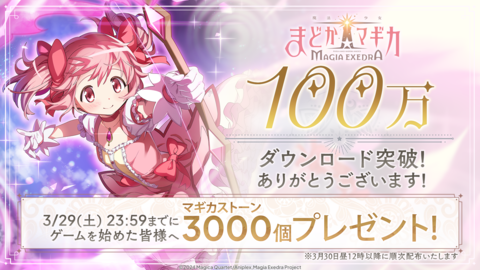 『まどマギ』新作ゲーム『マギアエクセドラ』100万ダウンロード突破。記念してマギカストーン3000個（10連分）プレゼント【まどドラ】