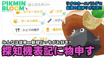 『ピクミン ブルーム』古参は困惑!? 探知機のスポット表記が丁寧すぎて戸惑う最新環境リポート【プレイログ#884】