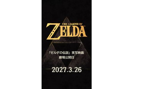 『ゼルダの伝説』実写映画の公開日が2027年3月26日に決定。アプリ『Nintendo Today!』にてサプライズ発表