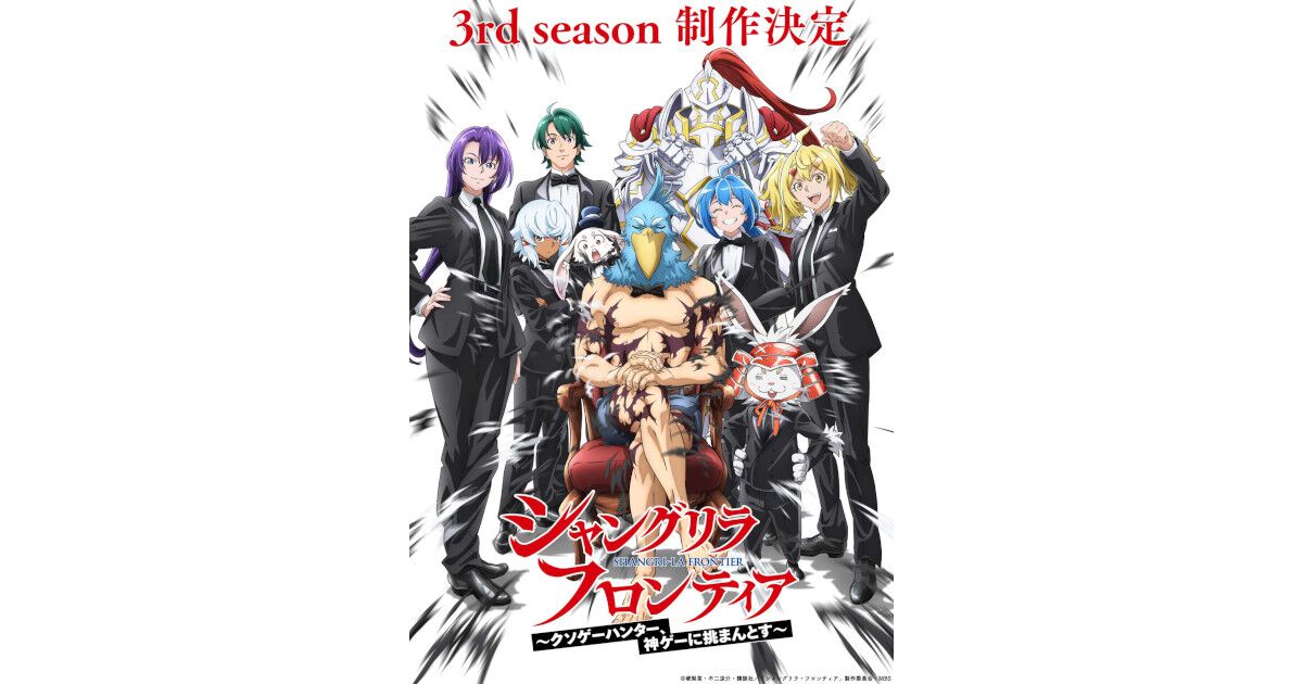 アニメ『シャングリラ・フロンティア』3期（3rd season）制作決定 