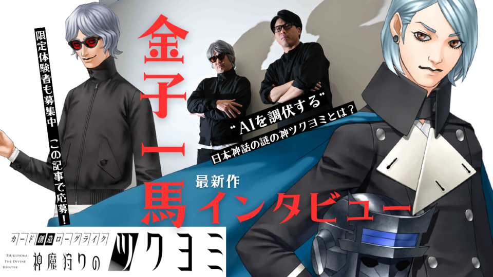 『神魔狩りのツクヨミ』元アトラス金子一馬氏の完全新作は“AIカネコ”が無限生成する金子一馬イラストを使役するローグライクカードゲームだった【最速インタビュー＆先行体験】