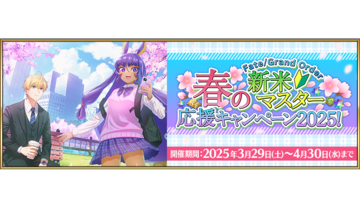 『FGO』期間限定“春の新米マスター応援キャンペーン2025！”がスタート。モルガンピックアップ召喚も実施中