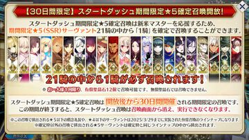 【FGO】スタートダッシュ星5確定ガチャ開催。対象サーヴァント一覧【Fate/Grand Order】