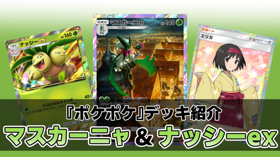 『ポケポケ』マスカ―ニャ&ナッシーexデッキ紹介。ポケモンexに大ダメージを出せるマスカーニャで華麗に決めろ！【最強を目指すおすすめデッキ】