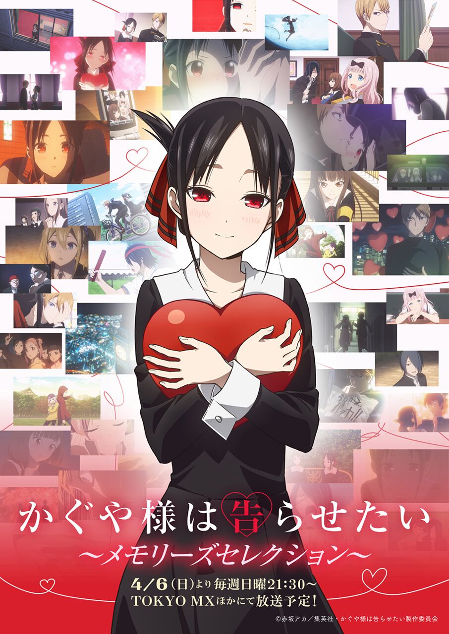 祝開店！大放出セール開催中 アニメ『かぐや様は告らせたい』メモリーズセレクションが4月6日 アニメ