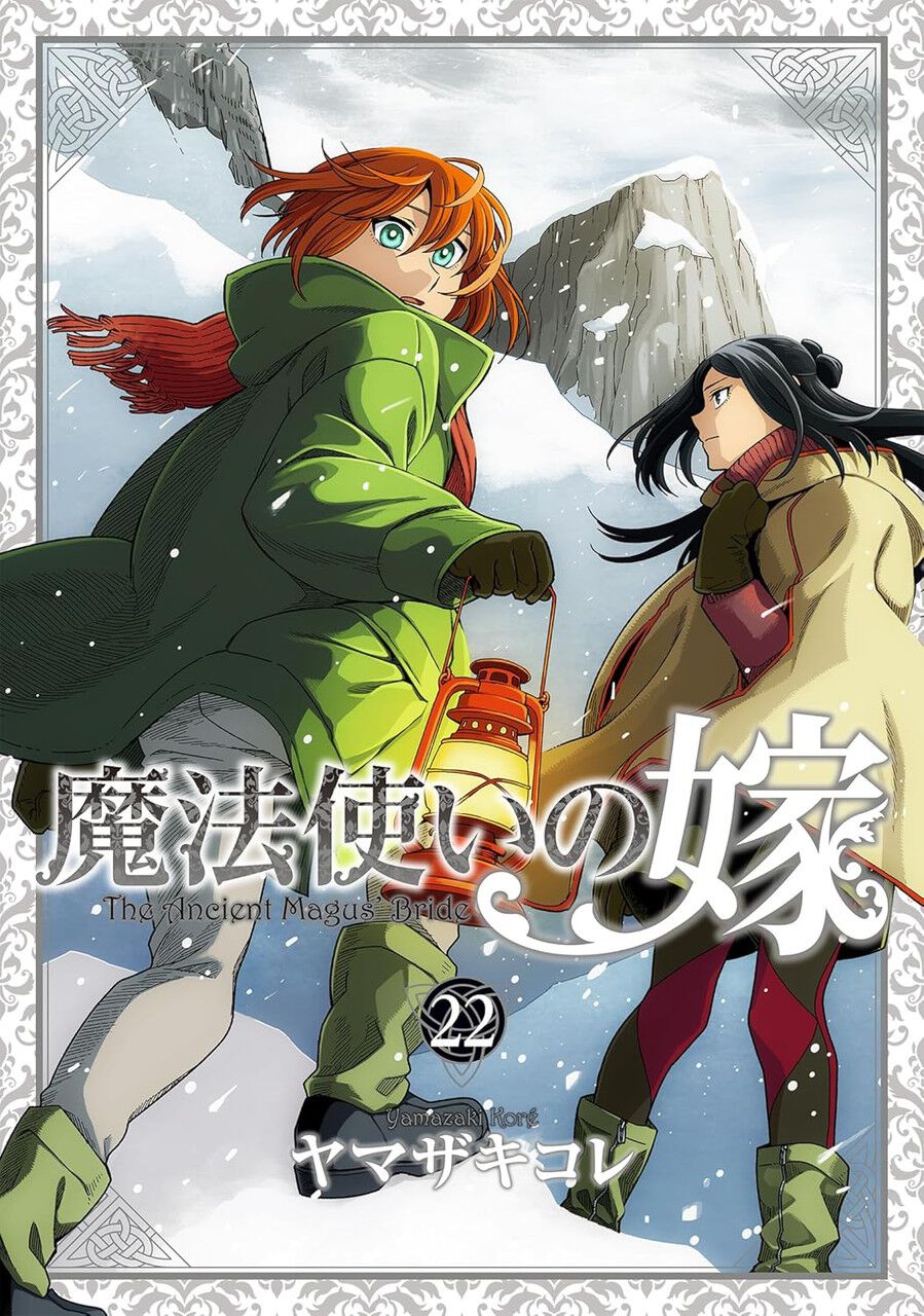 特装版 魔法使いの嫁 18巻(アニメBD付) (ブレイドコミックス