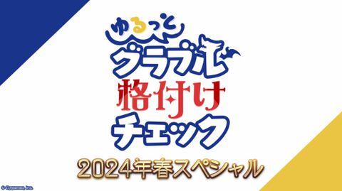 ゴールデンウィーク期間中も生放送テンコ盛り！ スマホゲーム公式生放送スケジュールまとめ【2024年GW版】